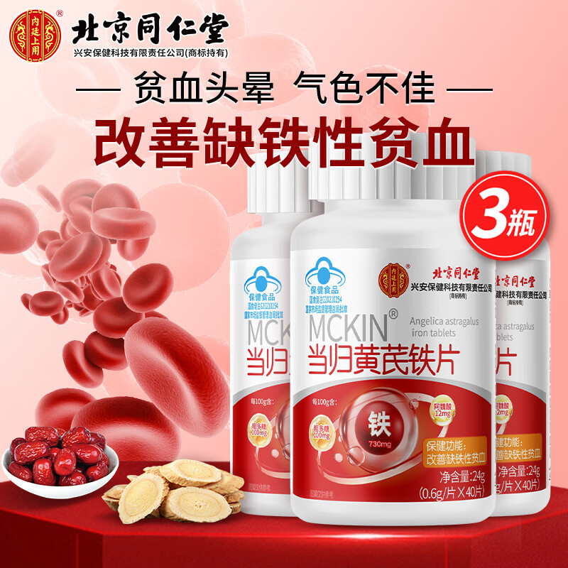 Tongrentang Chinese Medicine 同仁堂 当归黄芪铁片 40片 21.6元