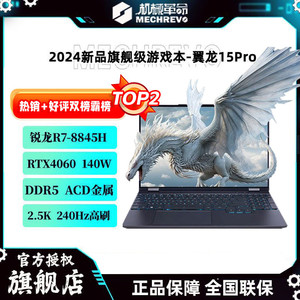 百亿补贴：MECHREVO 机械革命 翼龙15Pro 15.3英寸游戏本（R7-8845H、16GB、 1TB、 RTX4070）