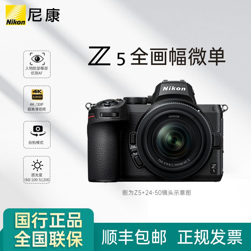 百亿补贴：Nikon 尼康 Z5全画幅微单Z5 24-50 数码相机单机高清 24-70套机 7489元