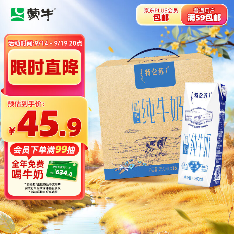 MENGNIU 蒙牛 特仑苏 低脂牛奶 250ml*16盒 45.9元