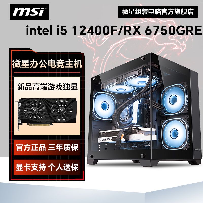 百亿补贴：MSI 微星 i5 12400F/RX6750GRE全新diy组装电脑海景房电竞游戏台式主机 2149元