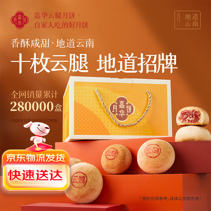 jiahua food 嘉华食品 嘉华月饼 精制云腿800g礼盒装 中秋云南特产滇式月饼 70.8元