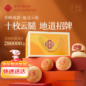 jiahua food 嘉华食品 嘉华月饼 精制云腿800g礼盒装 中秋云南特产滇式月饼