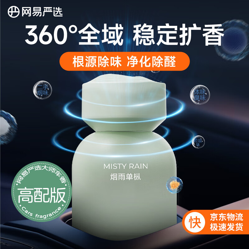 YANXUAN 网易严选 车载香薰 烟雨单枞 32.75元