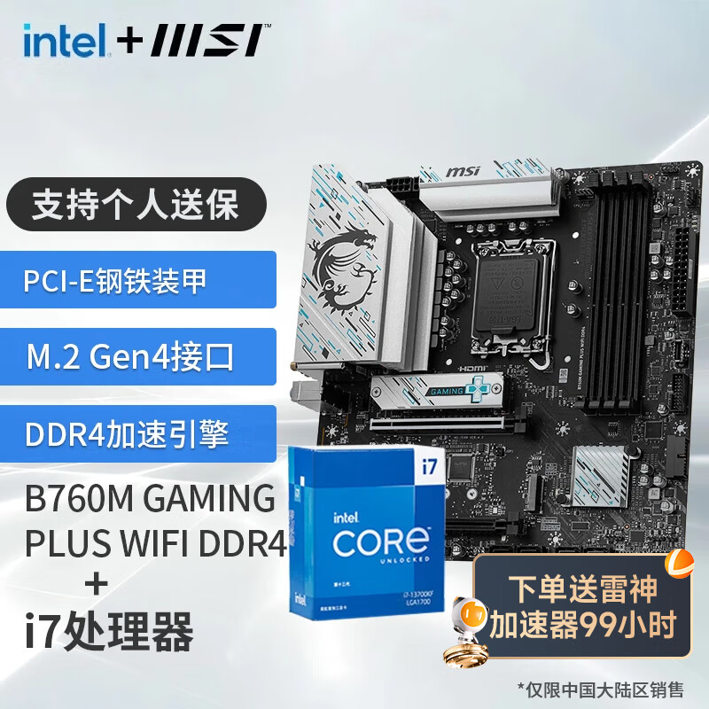 MSI 微星 B760M Z790 搭 英特尔 I7 13700KF 12700KF CPU主板套装 板U套装 B760M GAMING PLUS WIFI D4 12700KF 2499元