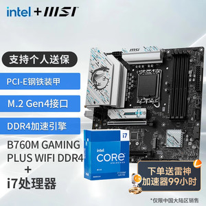 MSI 微星 B760M Z790 搭 英特尔 I7 13700KF 12700KF CPU主板套装 板U套装 B760M GAMING PLUS WIFI D4 12700KF