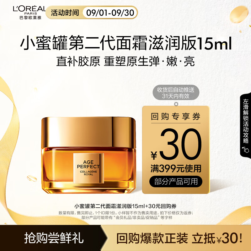 L'OREAL PARIS 巴黎欧莱雅 欧莱雅金致臻颜花蜜胶原小蜜罐第二代面霜15ml（会员） 第二代小蜜罐滋润版 15ml 尝鲜体验 24.9元