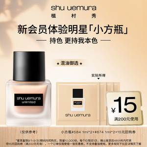 shu uemura 植村秀 粉底液小方瓶体验装（ 584 1ml*2+674 1ml*2）