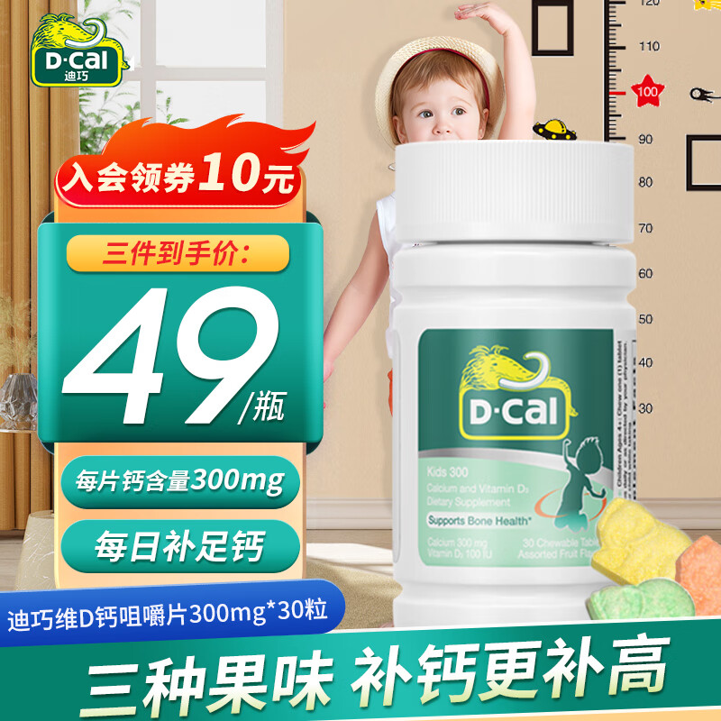 D-Cal 迪巧 儿童钙片30粒 含维生素d3 33.64元