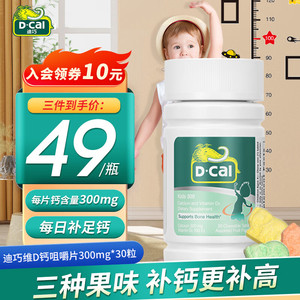 D-Cal 迪巧 儿童钙片30粒 含维生素d3