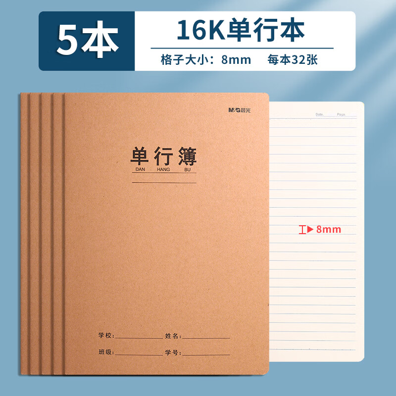 M&G 晨光 F16360B 16K缝线单行本 32页/本 5本 11.65元