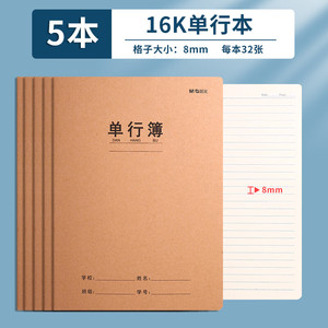 M&G 晨光 F16360B 16K缝线单行本 32页/本 5本