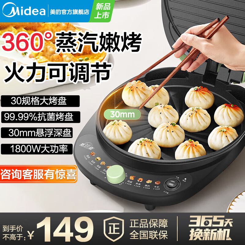 【149包邮】美的（Midea）双面加热电饼铛 三档火力丨1800W丨30X90 259元