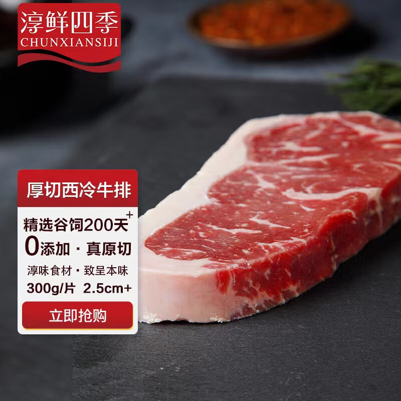 FRESH·FOUR SEASONS 淳鲜四季 澳洲谷饲原切西冷牛排300g/眼肉款250g 35.24元