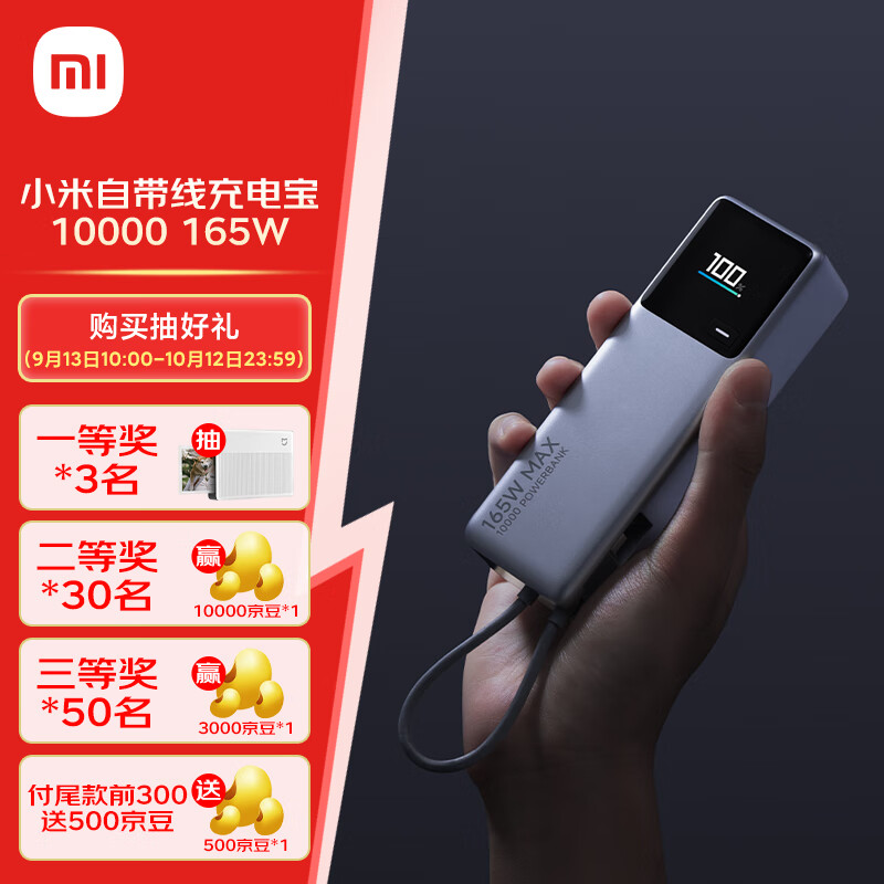 Xiaomi 小米 自带线充电宝10000 165W 199元