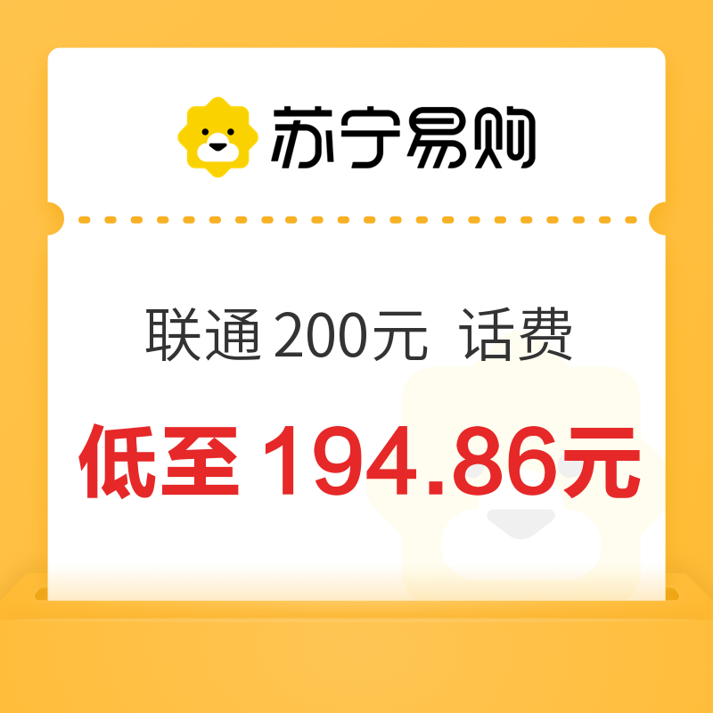 China unicom 中国联通 200元 24小时内到账 194.86元