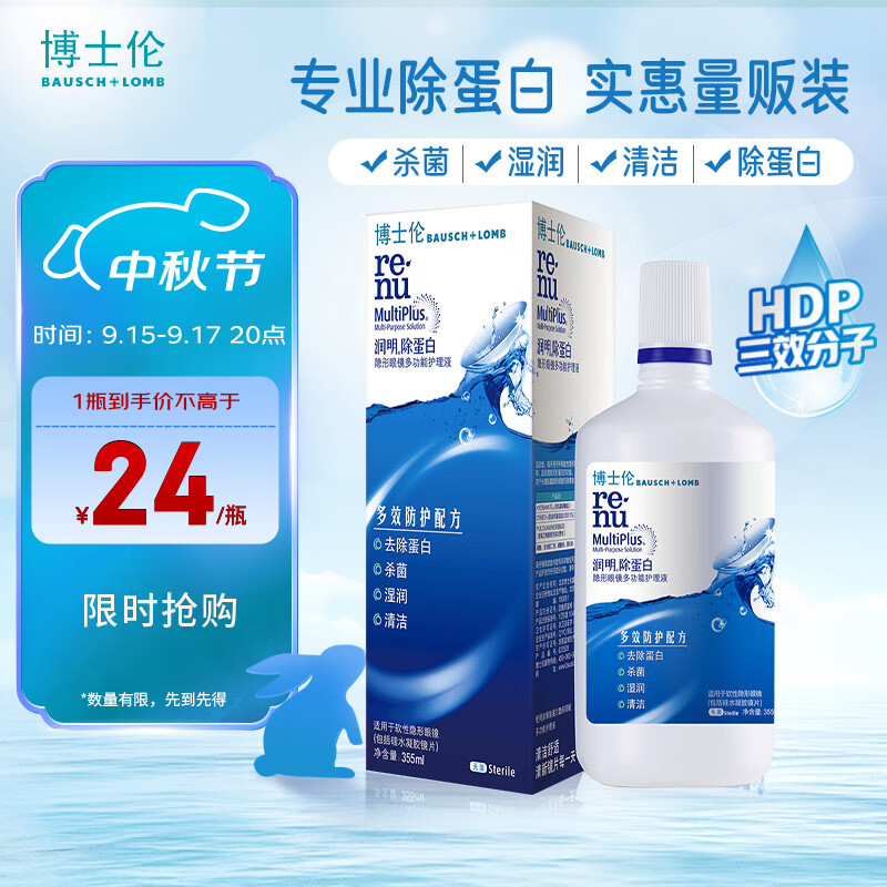 BAUSCH+LOMB 博士伦 润明清透隐形眼镜多功能护理液 355ml 24元