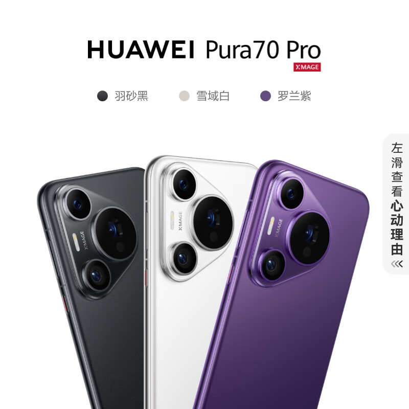 百亿补贴：HUAWEI 华为 Pura 70 Pro 手机 4839元