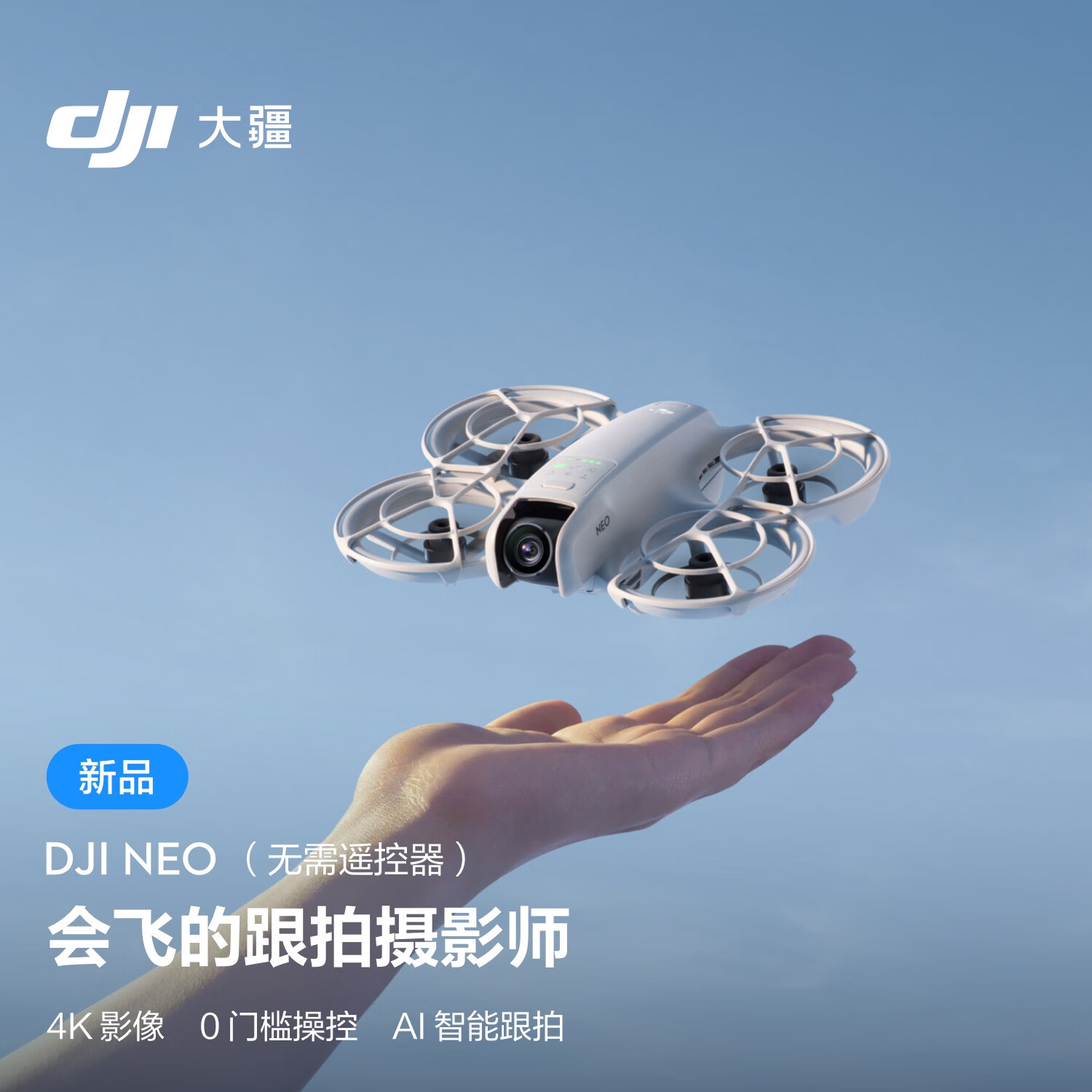 DJI 大疆 Neo 掌上 Vlog 跟拍无人机 4K 高清露营旅行航拍飞行相机 新手入门级遥控飞机+随心换1年 1448元