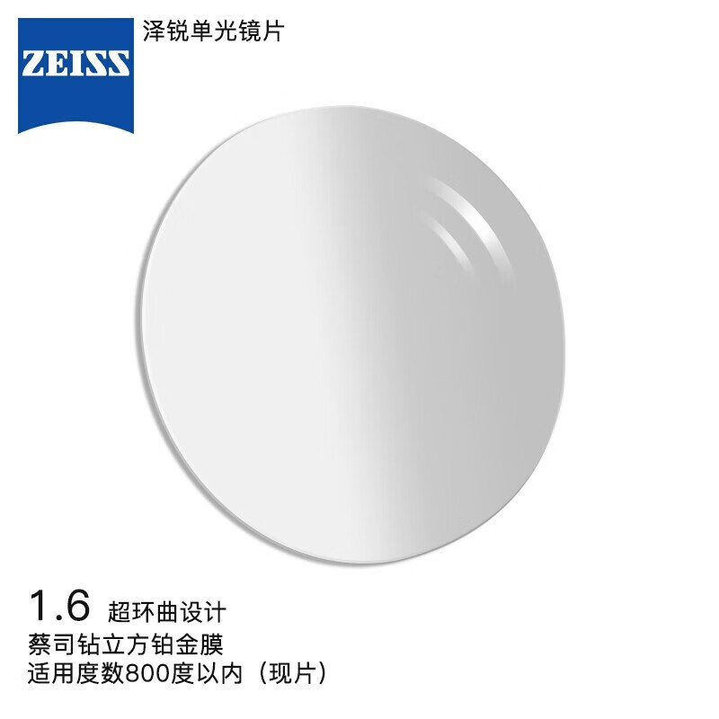 ZEISS 蔡司 泽锐单光眼镜片1.6自由环面钻立方铂金膜+原厂加工 244.56元