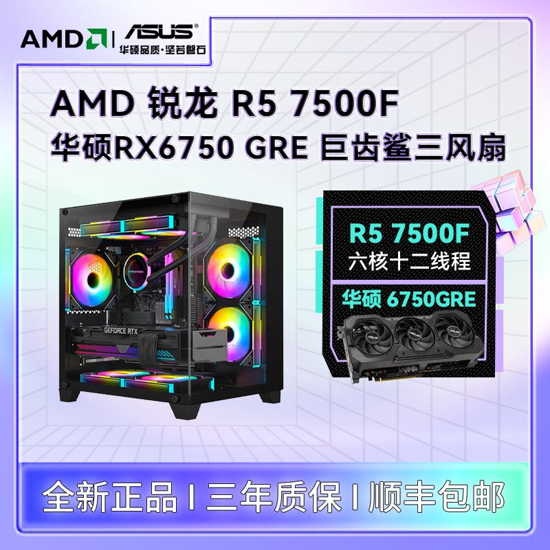 百亿补贴：AMD 锐龙R5 7500F华硕RX6750GRE巨齿鲨 DIY台式电脑游戏主机组装机 3179元