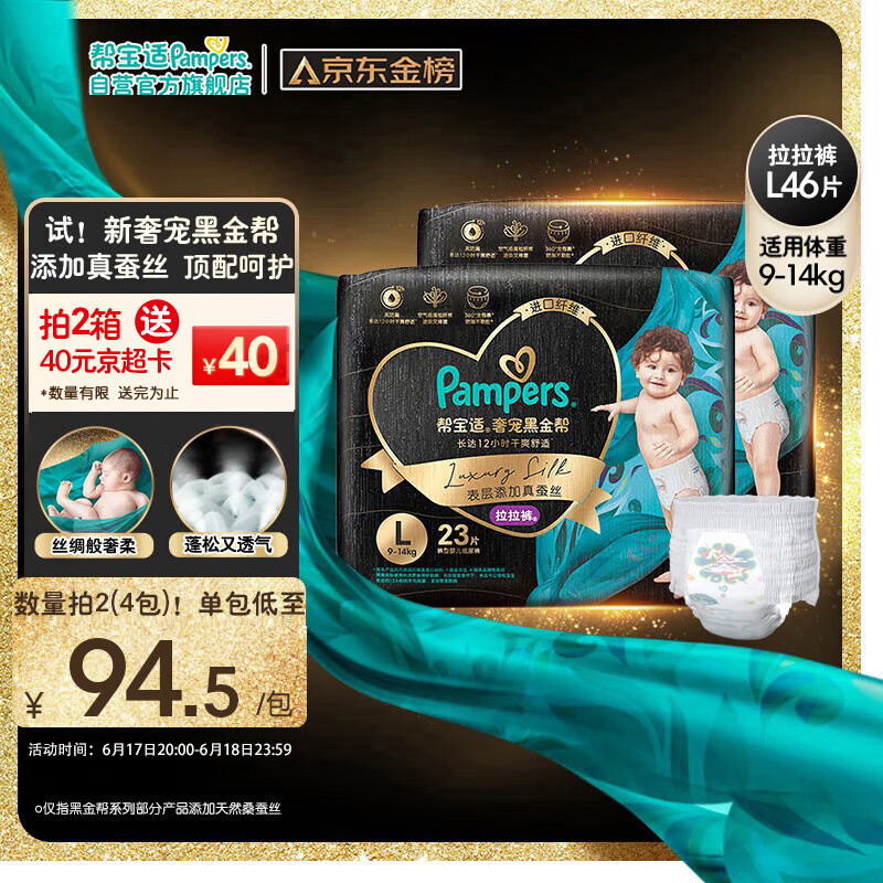 Pampers 帮宝适 黑金帮拉拉裤L46片 大码尿裤尿不湿蚕丝 超薄透气 147.85元