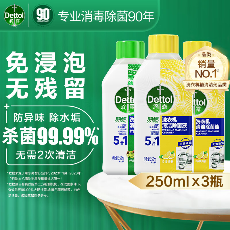 Dettol 滴露 洗衣机清洗剂 强力除垢杀菌消毒液 250ml*3瓶 19.9元