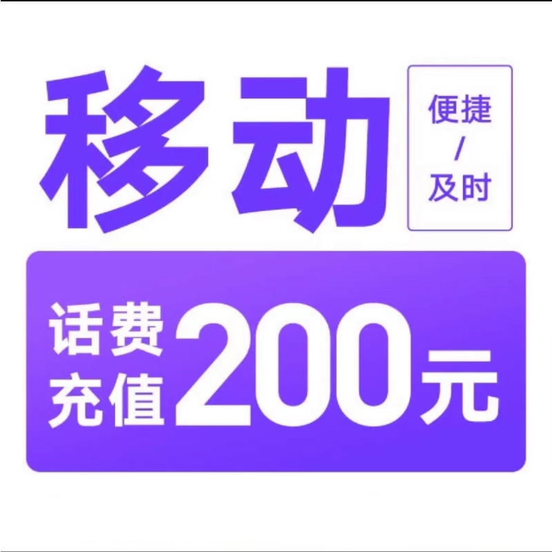 China Mobile 中国移动 200元话费充值 24小时内到账 195.86元