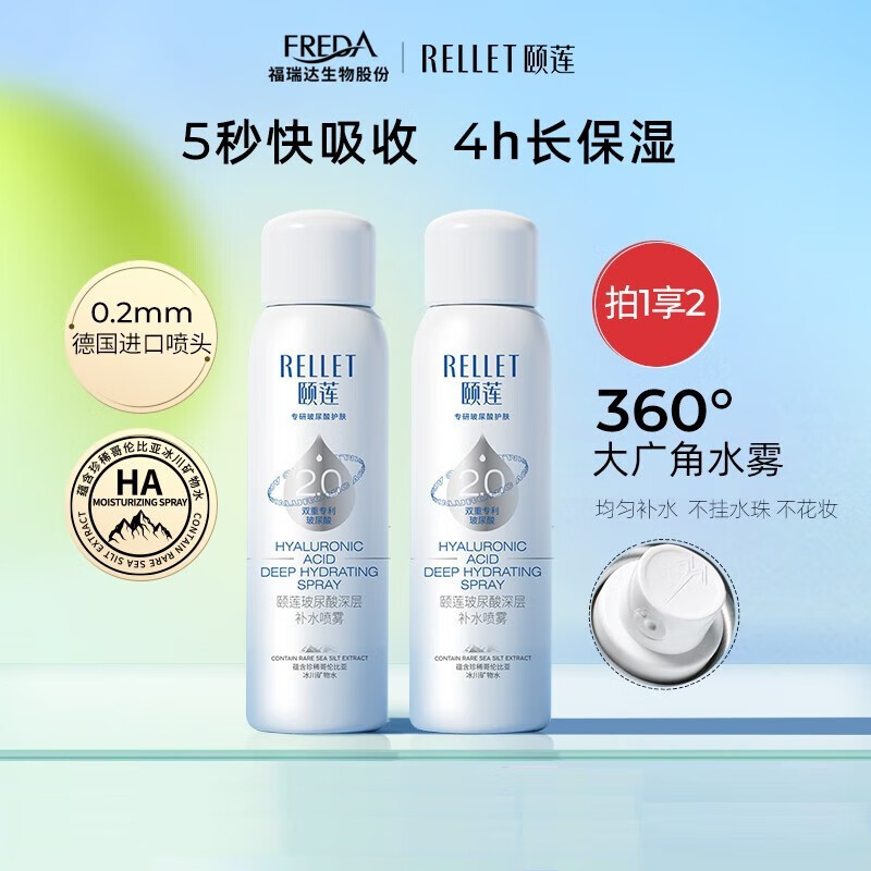 【JD旗舰店】颐莲（RELLET） 新升级2.0版 玻尿酸深层补水喷雾 100ml *2瓶 39元