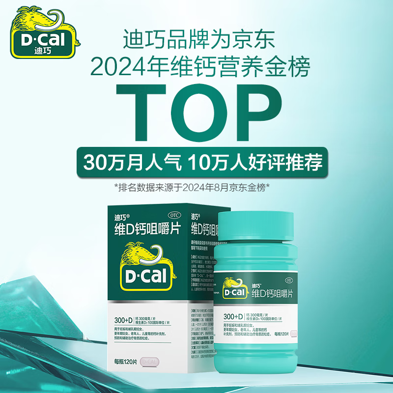 概率券：D-Cal 迪巧 成人钙片碳酸钙D3咀嚼片60片 预防骨质疏松 38.28元