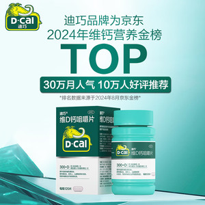 概率券：D-Cal 迪巧 成人钙片碳酸钙D3咀嚼片60片 预防骨质疏松