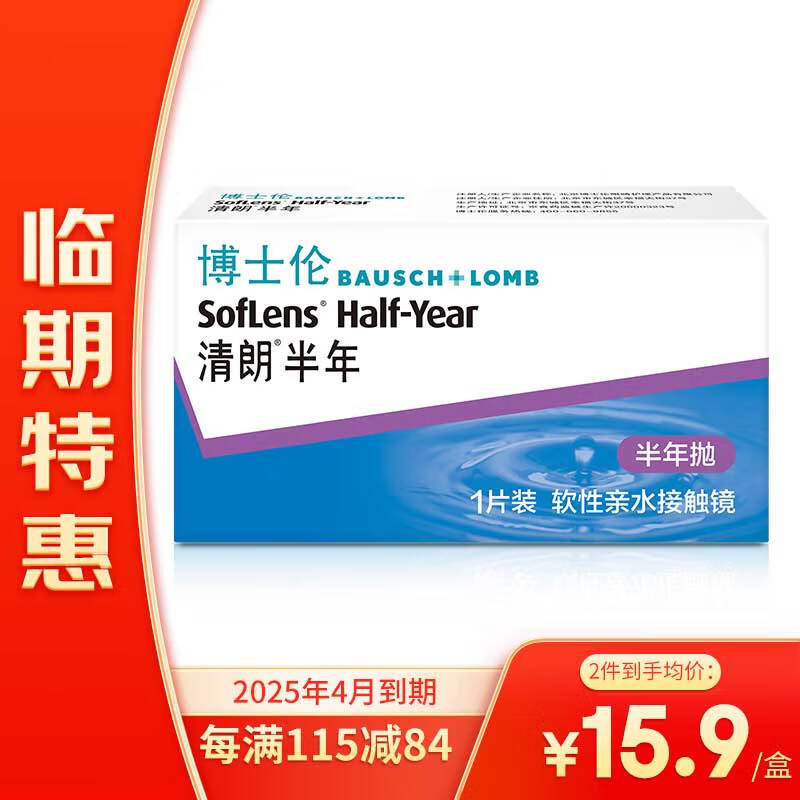 BAUSCH+LOMB 博士伦 临期特惠 软性亲水接触隐形眼镜 清朗半年抛1片装 350度 15.9元