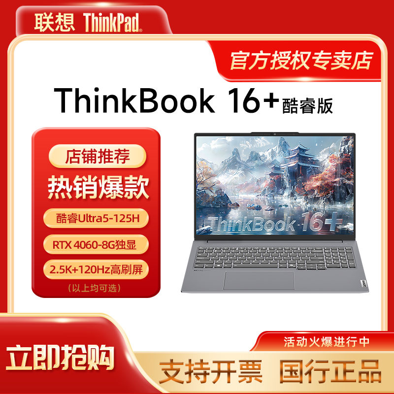 百亿补贴：ThinkPad 思考本 联想ThinkBook16+ 2024新款酷睿Ultra5 RTX4060商务笔记本电脑 4859元