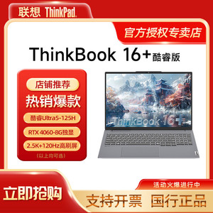 百亿补贴：ThinkPad 思考本 联想ThinkBook16+ 2024新款酷睿Ultra5 RTX4060商务笔记本电脑