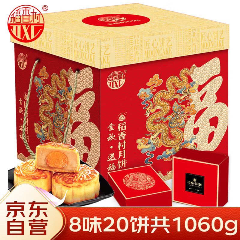 DXC 稻香村 月饼礼盒1060g 8味20饼含五仁月饼 金秋送福 34.95元