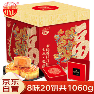 DXC 稻香村 月饼礼盒1060g 8味20饼含五仁月饼 金秋送福