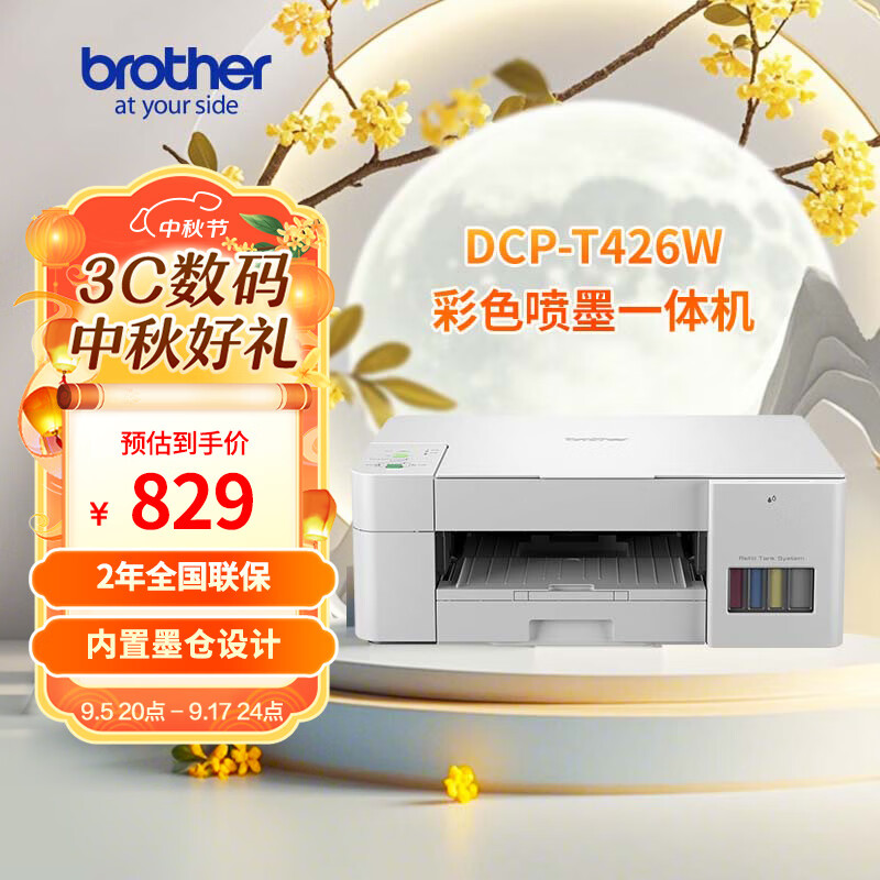 brother 兄弟 DCP-T426W 彩色喷墨一体机 白色 799元