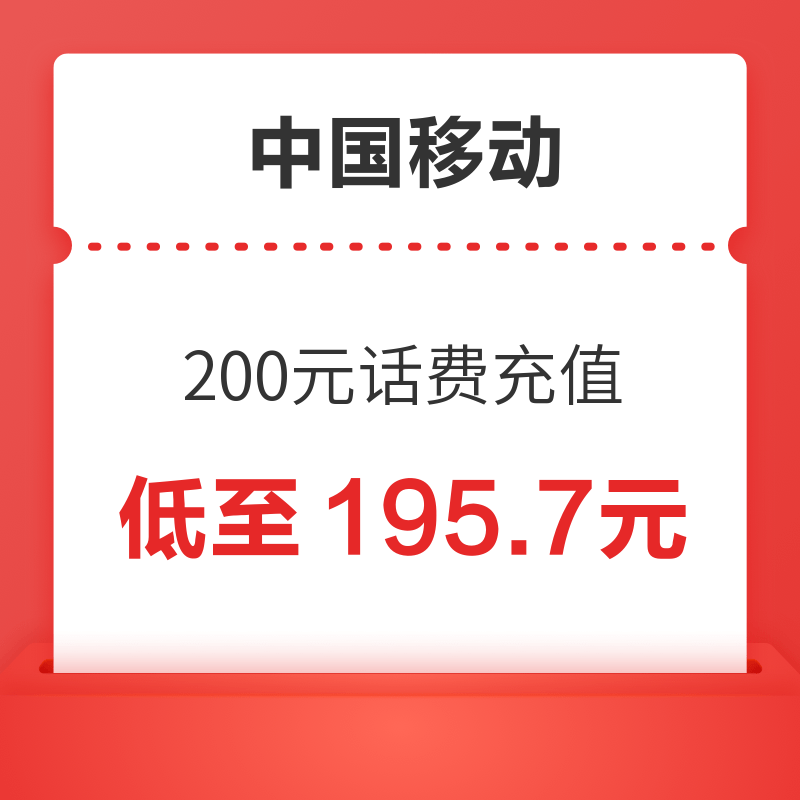 China Mobile 中国移动 200元（移动充值）24小时内到账 195.7元