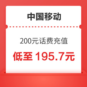 China Mobile 中国移动 200元（移动充值）24小时内到账