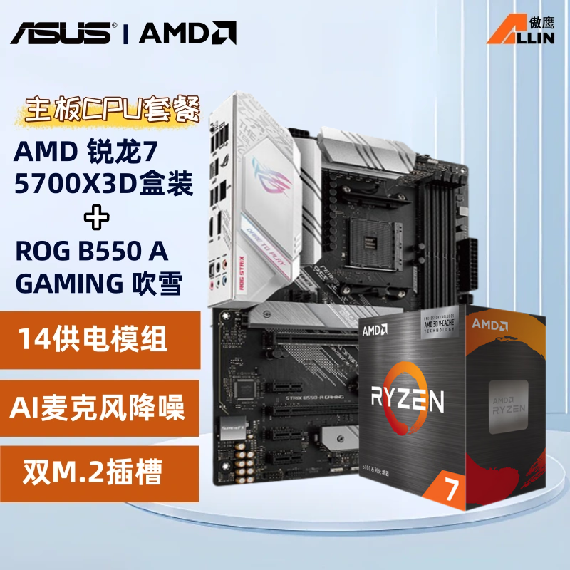 百亿补贴：AMD R7 5700X3D盒装搭华硕ROG B550 A GAMING吹雪atx 主板CPU套装 1899元