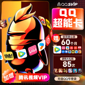 Tencent 腾讯 QQ超能卡 买1得14（腾讯/优酷/B站/优酷/网易云/喜马/知乎等可领60个月）