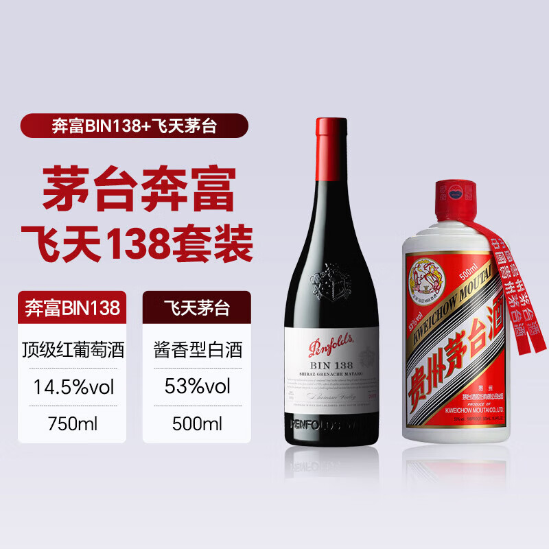 MOUTAI 茅台 奔富“飞天138”套装 2399元