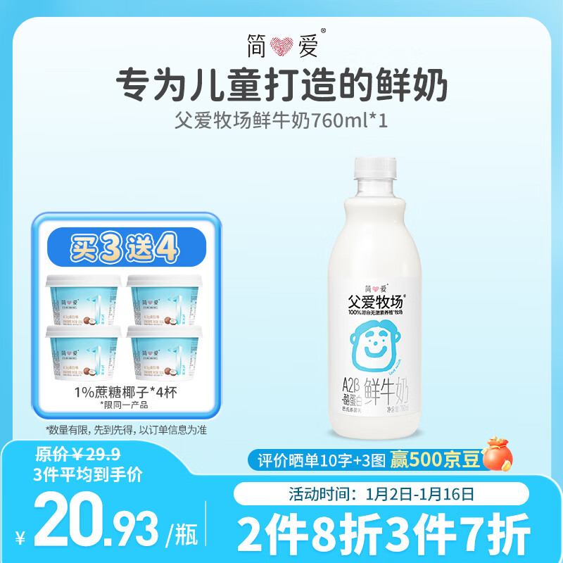 simplelove 简爱 鲜牛奶 a2牛奶父爱牧场鲜牛奶760ml/1 12.14元