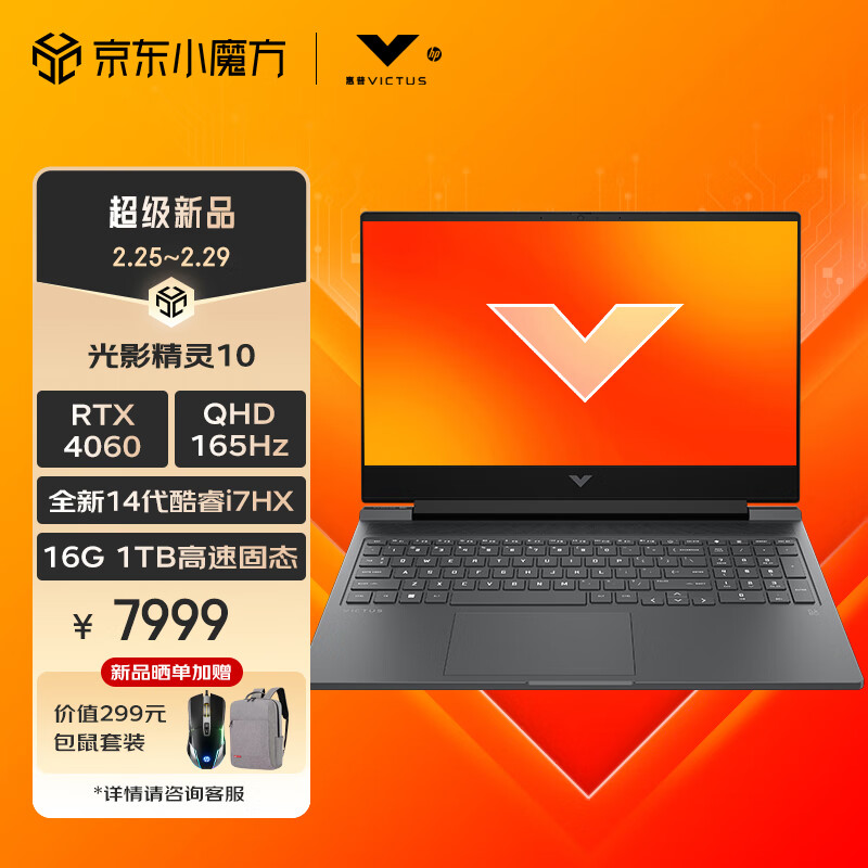 HP 惠普 光影精灵10 Victus 2024 16.1英寸酷睿轻薄电竞游戏本 8799元