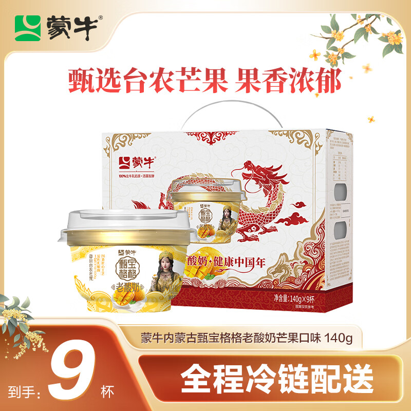 MENGNIU 蒙牛 老酸奶芒果冰酪风味酸牛乳 140g*9杯 礼盒装 14.67元