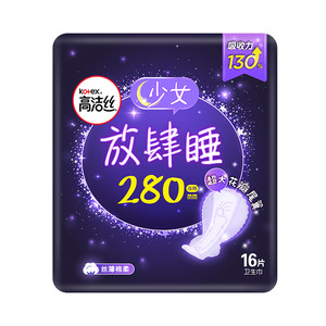 高洁丝夜用蚕丝感放肆睡280mm*16片卫生巾姨妈巾