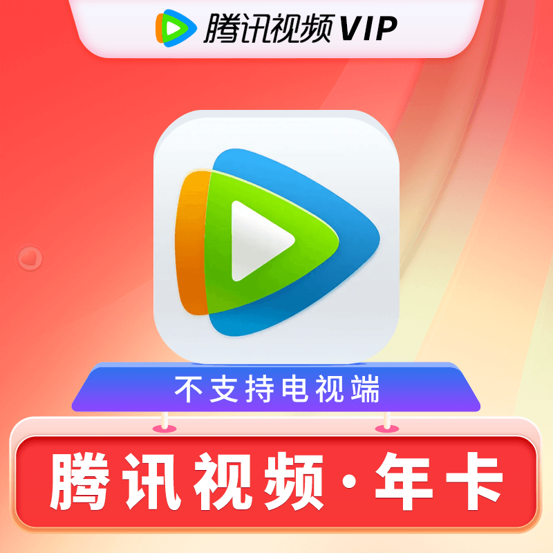 Tencent Video 腾讯视频 VIP会员年年卡 126元