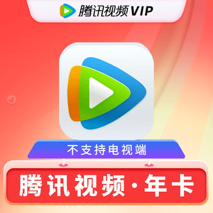 Tencent Video 腾讯视频 vip会员年卡