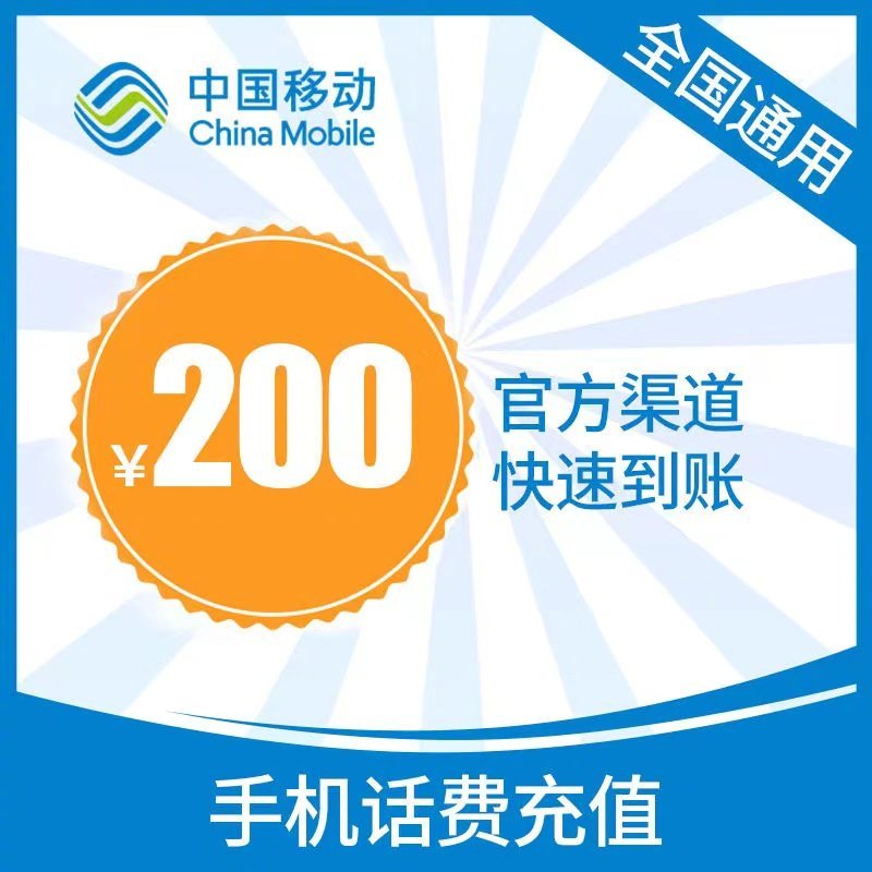 China Mobile 中国移动 移动话费 200元 24小时自动充值 195.85元