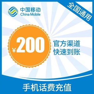 China Mobile 中国移动 移动话费 200元 24小时自动充值